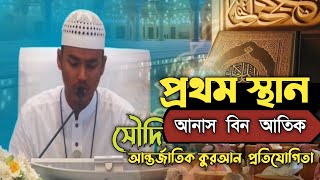 1st Winner Saudi International Quran Competition 2024  ANAS BIN ATIK Bangladesh [upl. by Isleen]