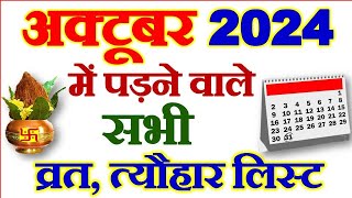 अक्टूबर महीने में पड़ने वाले व्रत त्योहार  October Vrat Tyohar 2024  October Festival List 2024 [upl. by Lockhart361]