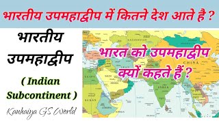 भारतीय उपमहाद्वीप किन देशों से मिलकर बनता है  What is Indian Subcontinent INDIAN SUBCONTINENT [upl. by Htebsle396]