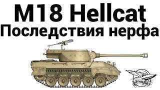 M18 Hellcat  Последствия нерфа [upl. by Ecinuahs]