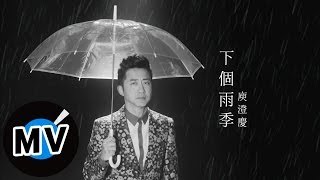 庾澄慶 Harlem Yu  下個雨季 The Next Rainy Season 官方版MV [upl. by Hal]