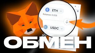 SWAP внутри Metamask Как провести обмен криптовалют в кошельке Метамаск [upl. by Htelimay264]