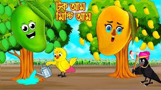 টক আম মিষ্টি আম  টুনি পাখির সিনেমা ৪৬৯  Tuni Pakhir Cinema 469  Bangla Cartoon  Thakurmar Jhuli [upl. by Norad384]