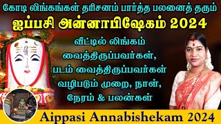 ஐப்பசி அன்னாபிஷேகம் 2024  வீட்டில் லிங்கம் amp படம் வைத்திருப்பவர்கள் வழிபடும் முறை நேரம் amp பலன்கள் [upl. by Aeynod]