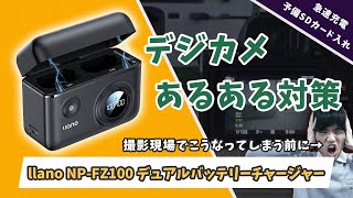 デジカメあるあるとその対策！llano デュアルカメラバッテリー急速充電器 for Sony αシリーズ（NPFZ100FW50） [upl. by Raamaj274]