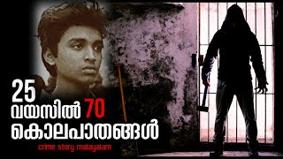 25 വയസിൽ 70 കൊലപാതകങ്ങൾ  youngest serial killer  real crime story  crime story malayalam  ms [upl. by Vaish328]