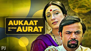 Aukaat Se Upar Ki Aurat Se Shaadi ⋮ Main Meri Patni Aur Woh 2005 [upl. by Vitoria]