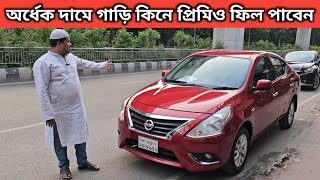 অর্ধেক দামে গাড়ি কিনে প্রিমিও ফিল পাবেন । Nissan Almera Price In Bangladesh । Used Car Price In Bd [upl. by Emelina]