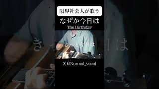 【ジョイナス】なぜか今日はThe Birthday 弾き語りcover 弾き語り男子 thebirthday [upl. by Pat678]