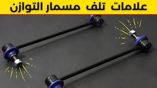 علامات تلف مسامير التوازن  فائدة مسامير التوازن [upl. by Schwartz751]