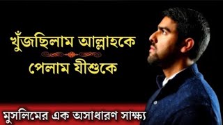 Seeking God finding Jesus in Bengali  Nabeel Qureshi  মুসলিমের জীবন পরিবর্তনেরএক অসাধারন সাক্ষ্য [upl. by Rosamond]