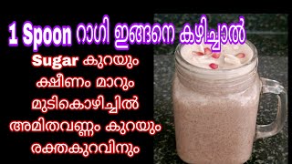 Sugar കുറയാനും ക്ഷീണം മാറാനും ഇങ്ങനെ കഴിച്ചാൽ മതി Easy Healthy Breakfast  Ragi Recipes Ragi Drink [upl. by Sydney861]