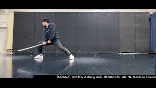 【KATANA】叩き斬る A strong slash MOTION ACTOR INC Mitsuhide Konuma 株式会社モーションアクター [upl. by Yreneh]