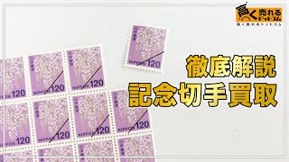 【2023年最新】記念切手の価値や買取を徹底解説！相場や高く売るコツについて！ [upl. by Oxley]