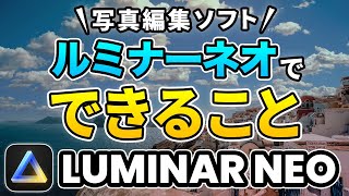 【写真編集入門】現像・写真編集ソフト、ルミナーネオでできること  拡張機能、生成AI、価格を一挙解説  Luminar Neo写真編集 [upl. by Nordna122]