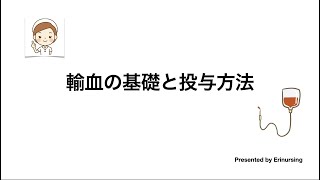 輸血療法の基礎と投与方法｜看護レビュー [upl. by Koerner]