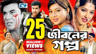 Jiboner Golpo  জীবনের গল্প  Manna  Moushumi  Shabnur  Joy  Alamgir  Kobori  Bangla Movie [upl. by Eltotsira]