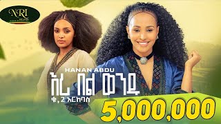 Hanan Abdu  Eri Bel Wendu  ሃናን አብዱ  እሪ በል ወንዱ  New Ethiopian Music 2023 Official Video [upl. by Goldy]