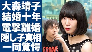 大森靖子がピエール中野と電撃離婚10度目の結婚記念日に別れることを決めた本当の理由に一同驚愕！「ZOC」で活躍したプロデューサーが耐えられない夫の性癖隠し子の真相に言葉を失う [upl. by Acireh]