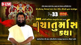 DLIVE  Chaturmas Katha  Shree Lalitkishor Sharanji Maharaj  Mota Mandir Limbdi  Day 33 [upl. by Aire]