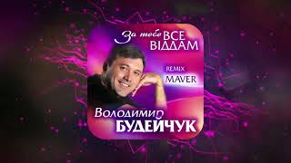 Володимир Будейчук  За тебе все віддам MAVER Remix  За тебе все віддам крилом зігрію ніч холодну [upl. by Ellenahc]