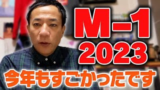 M1グランプリ2023、ありがとうございました [upl. by Atinomar941]