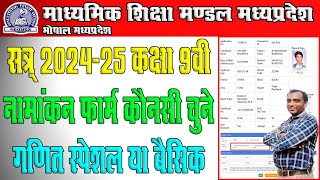 Mpbse Class 9th Enrollment Maths Konsa Cayan Kare  कक्षा 9वी नामांकन फॉर्म में गणित कौनसी चयन करे [upl. by Atiugal785]