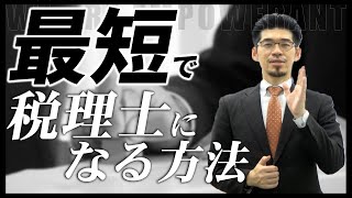 最短で税理士になるには？独学でなれる？勉強時間は？すべて解説 [upl. by Dimmick75]