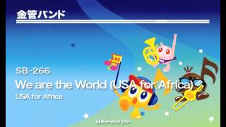 《金管バンド》We are the World USA for Africa [upl. by Hadleigh568]