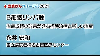 「B細胞リンパ腫～治療成績の改善が進む標準治療と新しい治療」講師：永井宏和先生（国立病院機構名古屋医療センター臨床研究センター長） [upl. by Eugilegna]