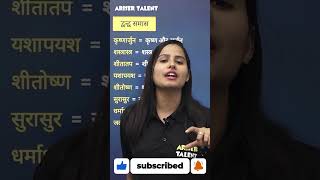 द्वंद्व समास के उदाहरण  समास  हिंदी व्याकरण  Ariser Talent  shorts short hindi viral [upl. by Acus]