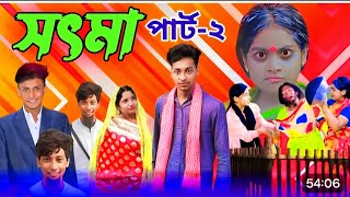 সৎমা পার্ট ২Sot Maa part2New Natok2024ToniampSalmaPalliGram Tvকবে আসবেRobiul [upl. by Kammerer344]