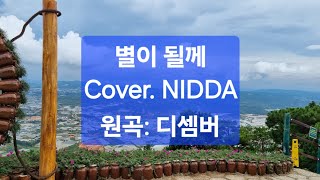 별이 될께 Cover By NIDDA원곡 디셈버 [upl. by Daniels795]