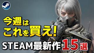 【Steam新作】ウィッシュリストランキング上位の発売ラッシュ！超期待のSteam最新作15選α！【2024年12月2日～8日】 [upl. by Ainevuol]