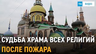 Казань Первые кадры и интервью из сгоревшего Храма всех религий Ильгиза Ханова [upl. by Nemra893]