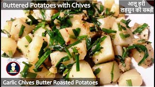 Buttered Potatoes with Chives  Garlic Chives Butter Roasted Potatoes  आलू हरी लहसुन की सब्ज़ी [upl. by Camilla]