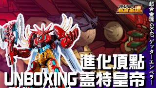 【好吃啦】終結人類世界 宇宙級 蓋特皇帝 超合金魂 GX87 開箱 GETTER EMPEROR ONBOXING [upl. by Kinata]