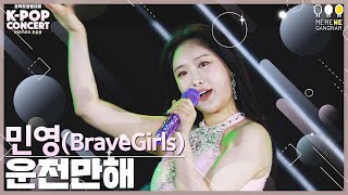 브레이브걸스 민영 직캠 운전만해 We RideBrave Girls MINYOUNG FanCam｜온택트 2021 영동대로 KPOP CONCERT 2021 10 10 [upl. by Galvan348]