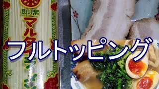 味のマルタイフルトッピング 炙りチャーシュー [upl. by Goode]