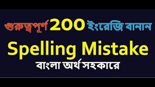 গুরুত্বপূর্ণ 200 ইংরেজি spelling Mistakeবাংলা অর্থ সহকারে [upl. by Sirdi]