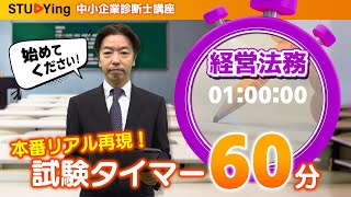 【中小企業診断士】試験用タイマー！試験会場の環境音再現 E経営法務60分 【スタディング】 [upl. by Rubina962]