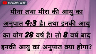 मीना तथा मीरा की आयु का अनुपात 43 है। तथा इनकी आयु का योग 28 वर्ष है। तो 8 वर्ष बाद इनकी आयु का [upl. by Yerfdog]