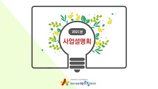 2021년 화성시동탄아르딤복지관 사업설명회 [upl. by Samal]