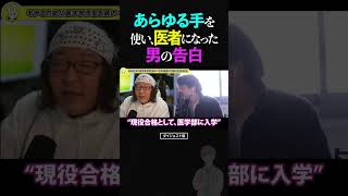 ひろゆき＆ひげおやじ「あらゆる手を使い医者になりました」と語る男の告白【うそつき王選手権 仲良し 論破】 ひろゆき ひげおやじ shorts [upl. by Wake]