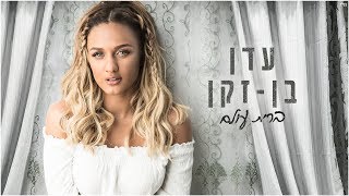 עדן בן זקן  ברית עולם  Eden Ben Zaken  Brit Olam [upl. by Glover441]