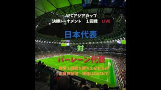 【アジアカップ決勝トーナメント１回戦】日本対バーレーン（副音声配信） [upl. by Jedlicka]