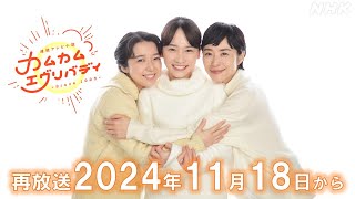 カムカムエヴリバディ 再放送 決定！1118月～記念スペシャルムービー  朝ドラ  連続テレビ小説  NHK [upl. by Rozele664]