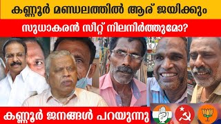 കണ്ണൂരിൽ ആര് ജയിക്കും  Kannur Public Opinion  LDF  UDF  BJP  Election 2024 [upl. by Chrisse]