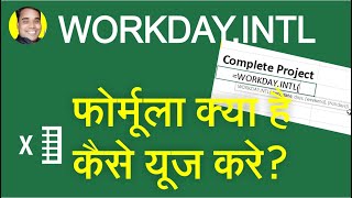 WORKDAY INTL FORMUAL FUNCTION KYA HAI EXCEL SHEET ME WORKDAY INTL FORMULA KAISE USE KARE [upl. by Farhsa]