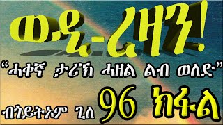 ERIZARA  ወዲ ረዛን Part 96 ብጎይትኦም ጊለ  Wedi Rezan by Goitom Ghile  New Eritrea Story 2020 [upl. by Inimak]